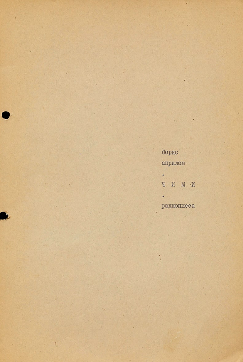 Чими - радиопиеса