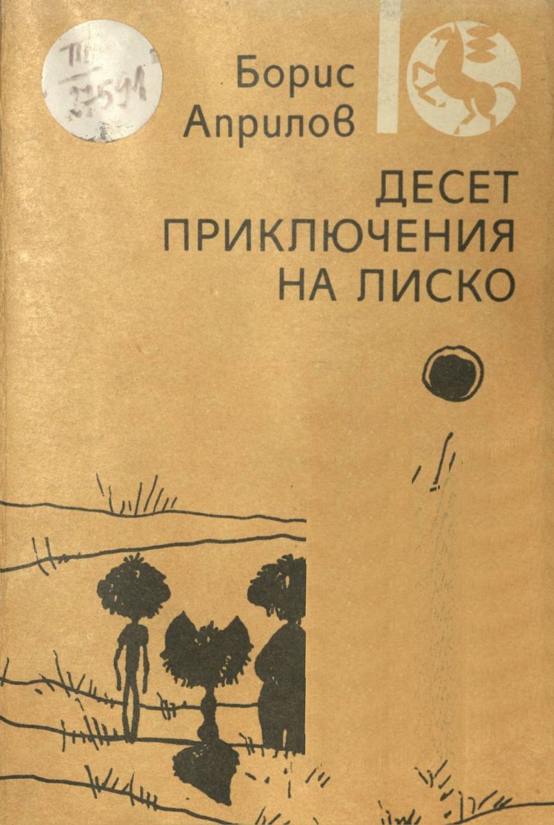 Десет приключения на Лиско