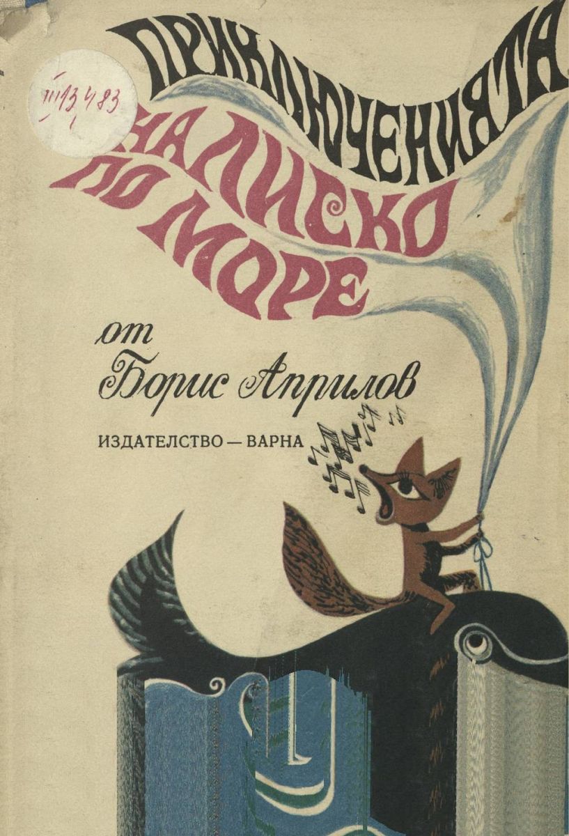 Приключенията на Лиско по море