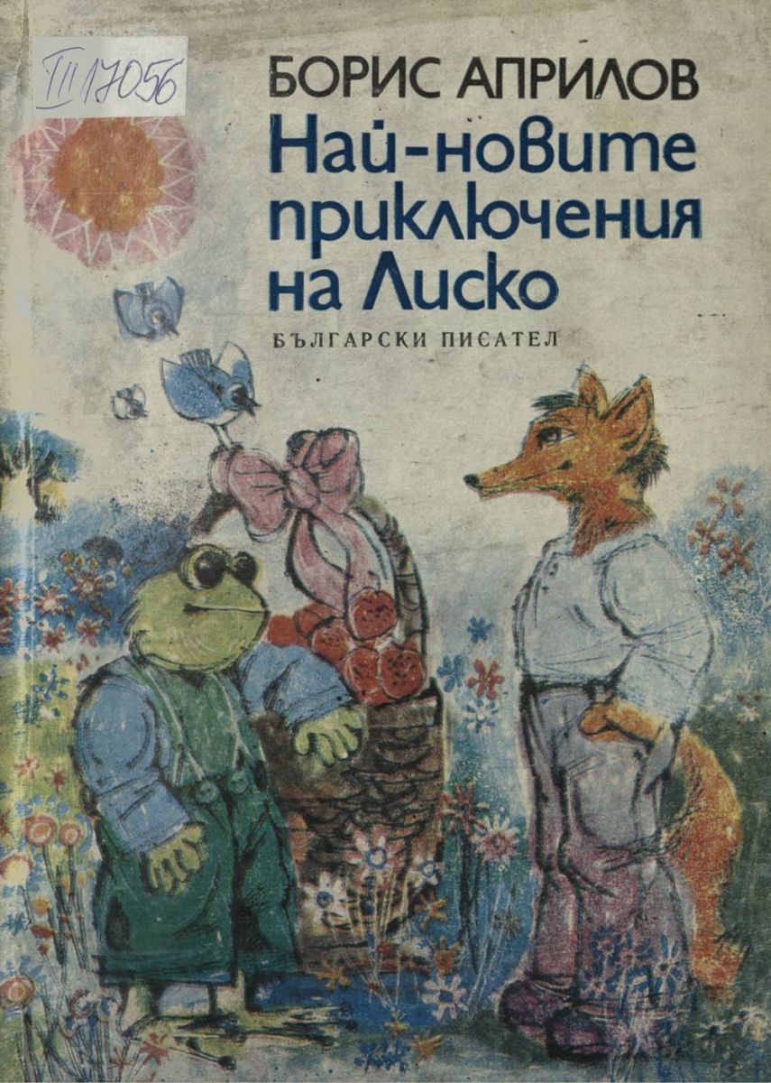 Най-новите приключения на Лиско
