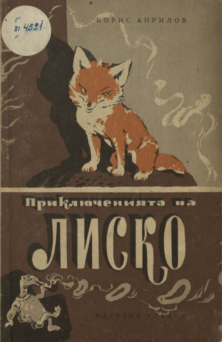 Приключенията на Лиско