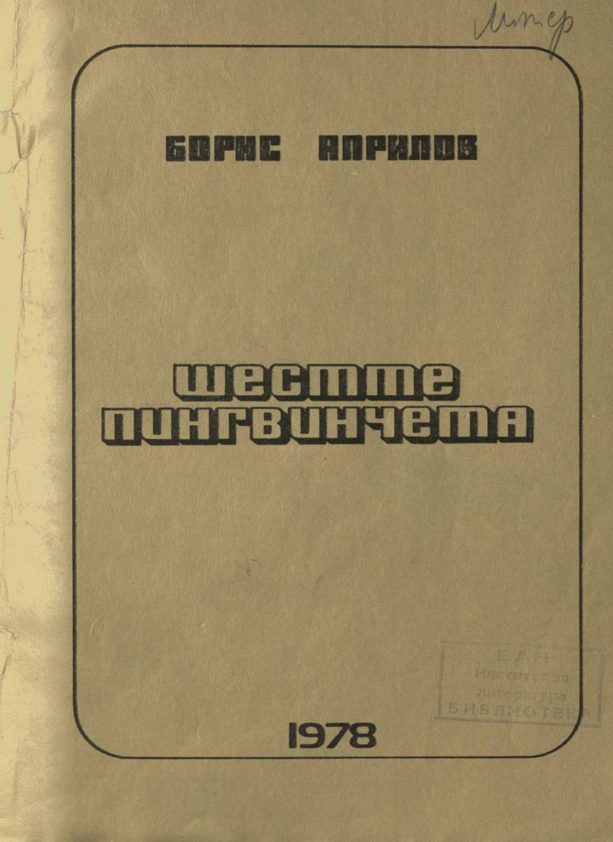 Шестте пингвинчета