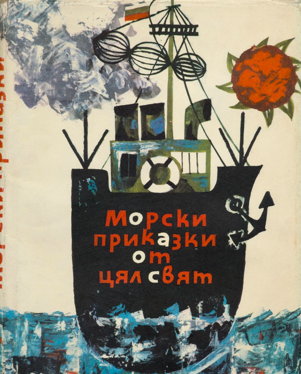 Морски приказки от цял свят