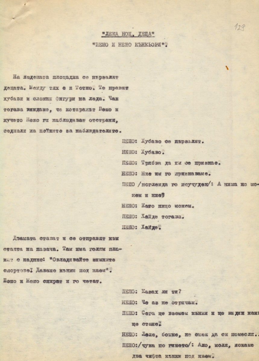 Лека нощ, деца: Пешо и Нешо кънкьори