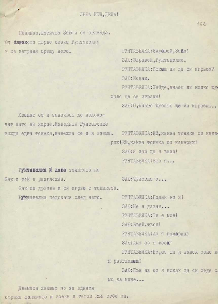 Лека нощ, деца, пети ръкопис