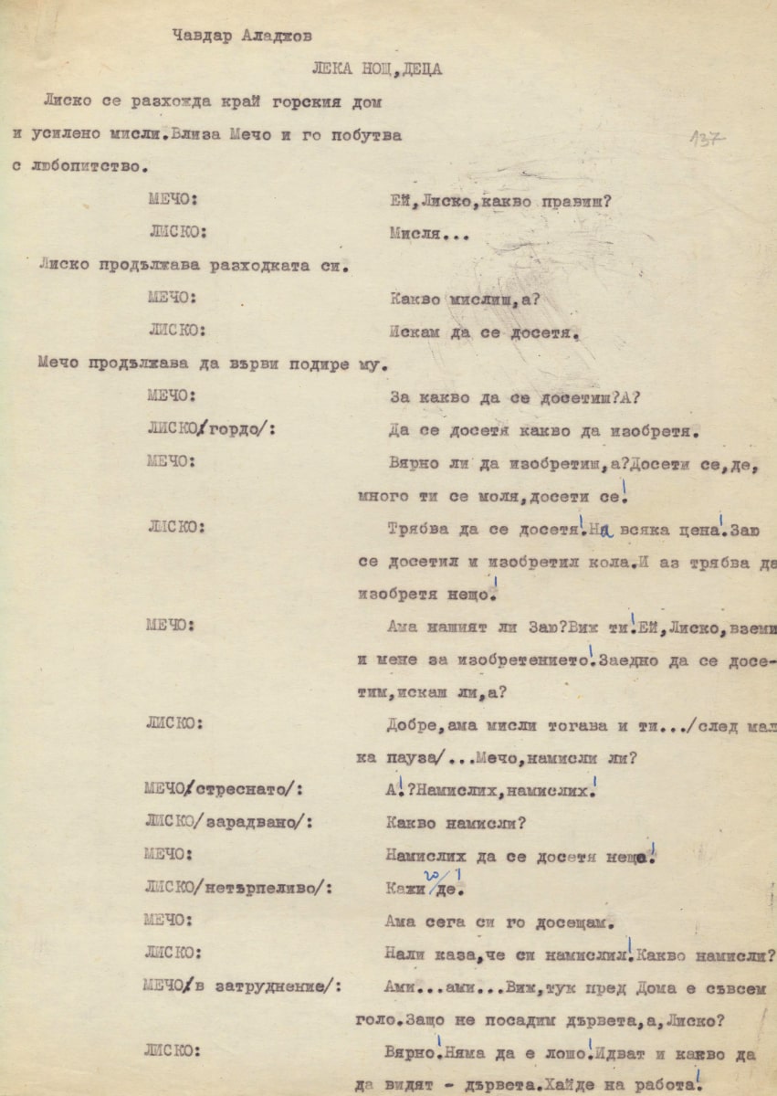 Лека нощ, деца, шести ръкопис