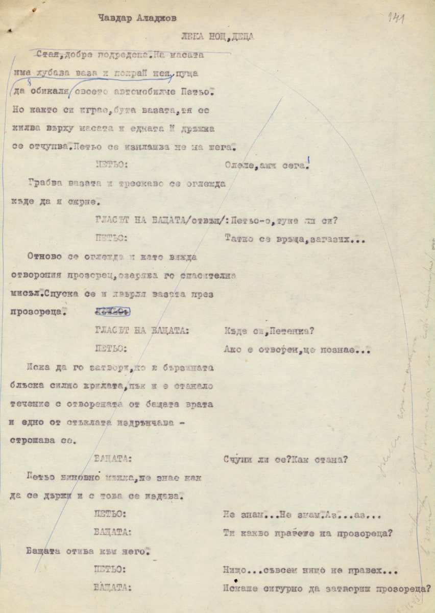 Лека нощ, деца, седми ръкопис