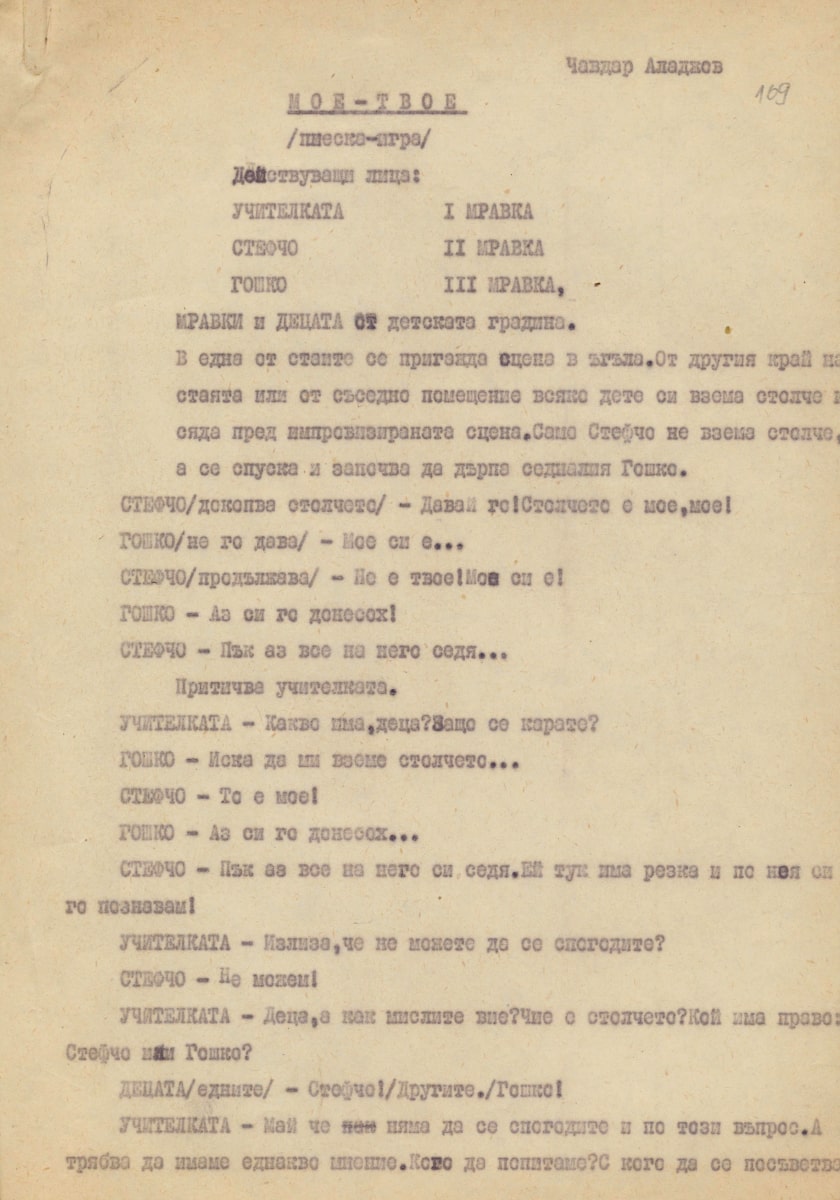 Мое-твое, втори ръкопис