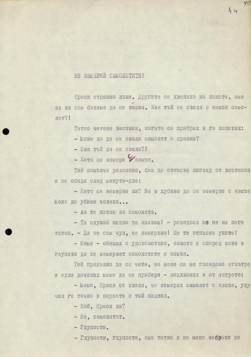 Не замеряй самолетите!