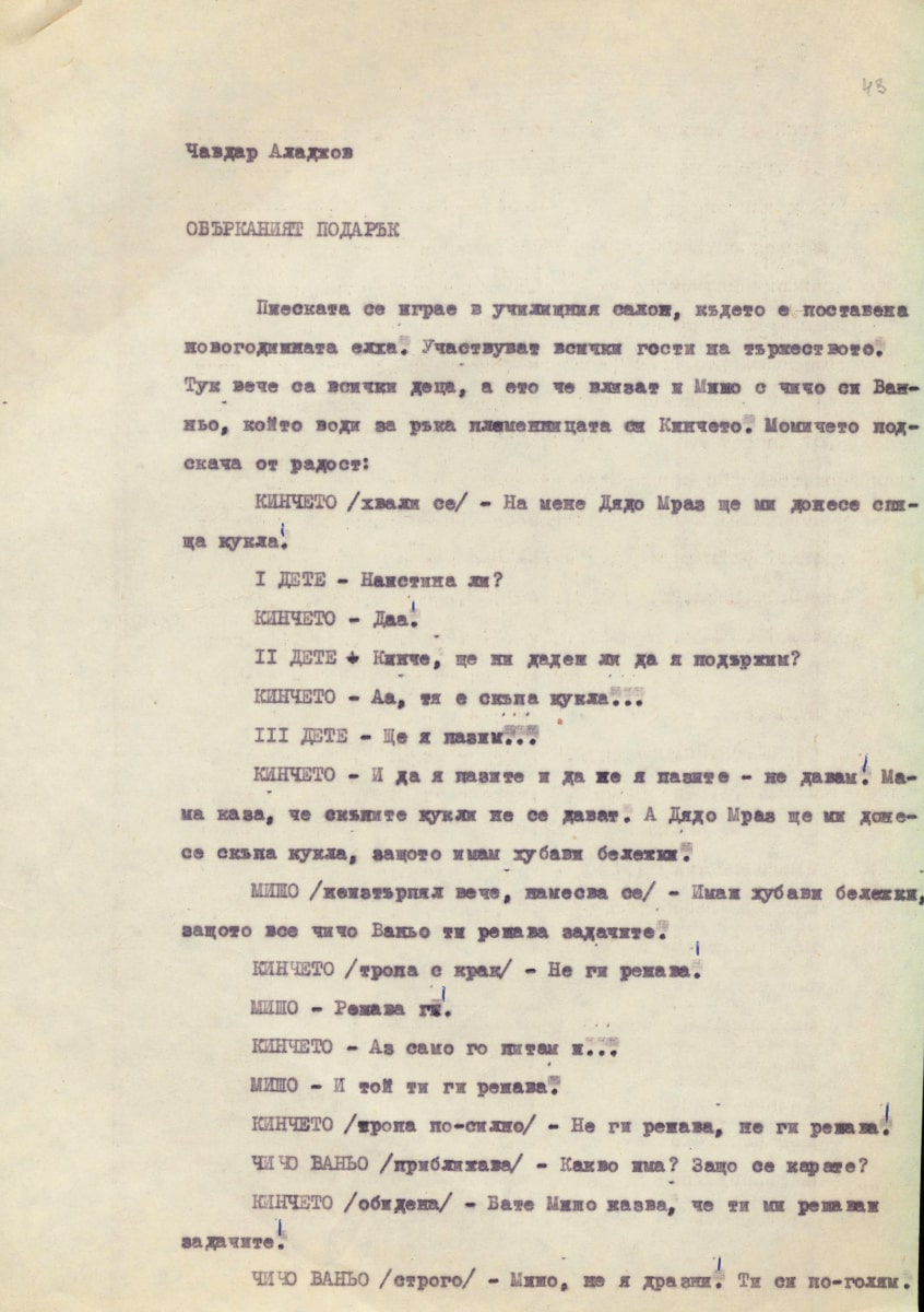 Обърканият подарък