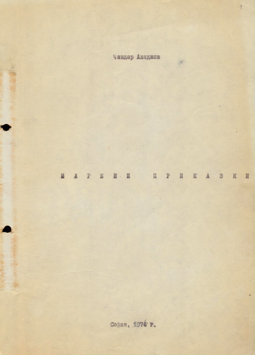 Шарени приказки