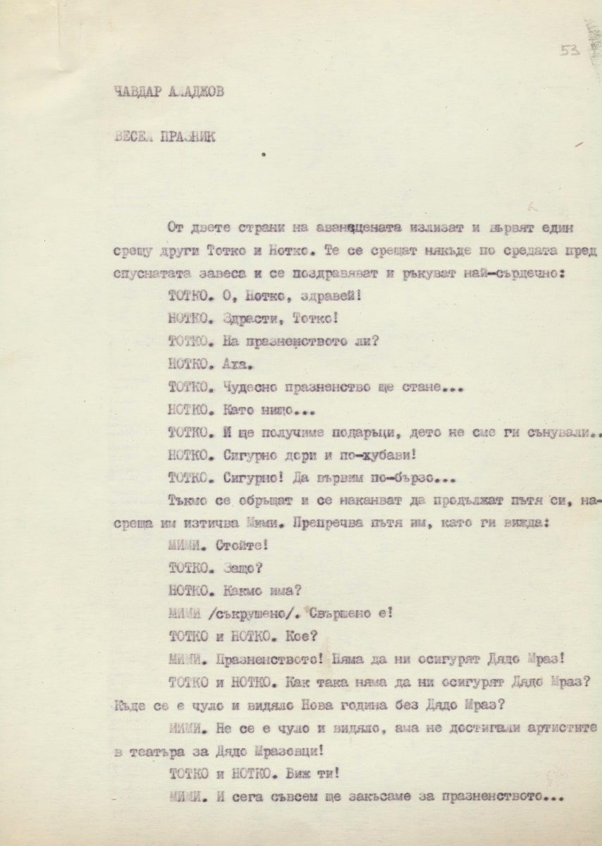 Весел празник