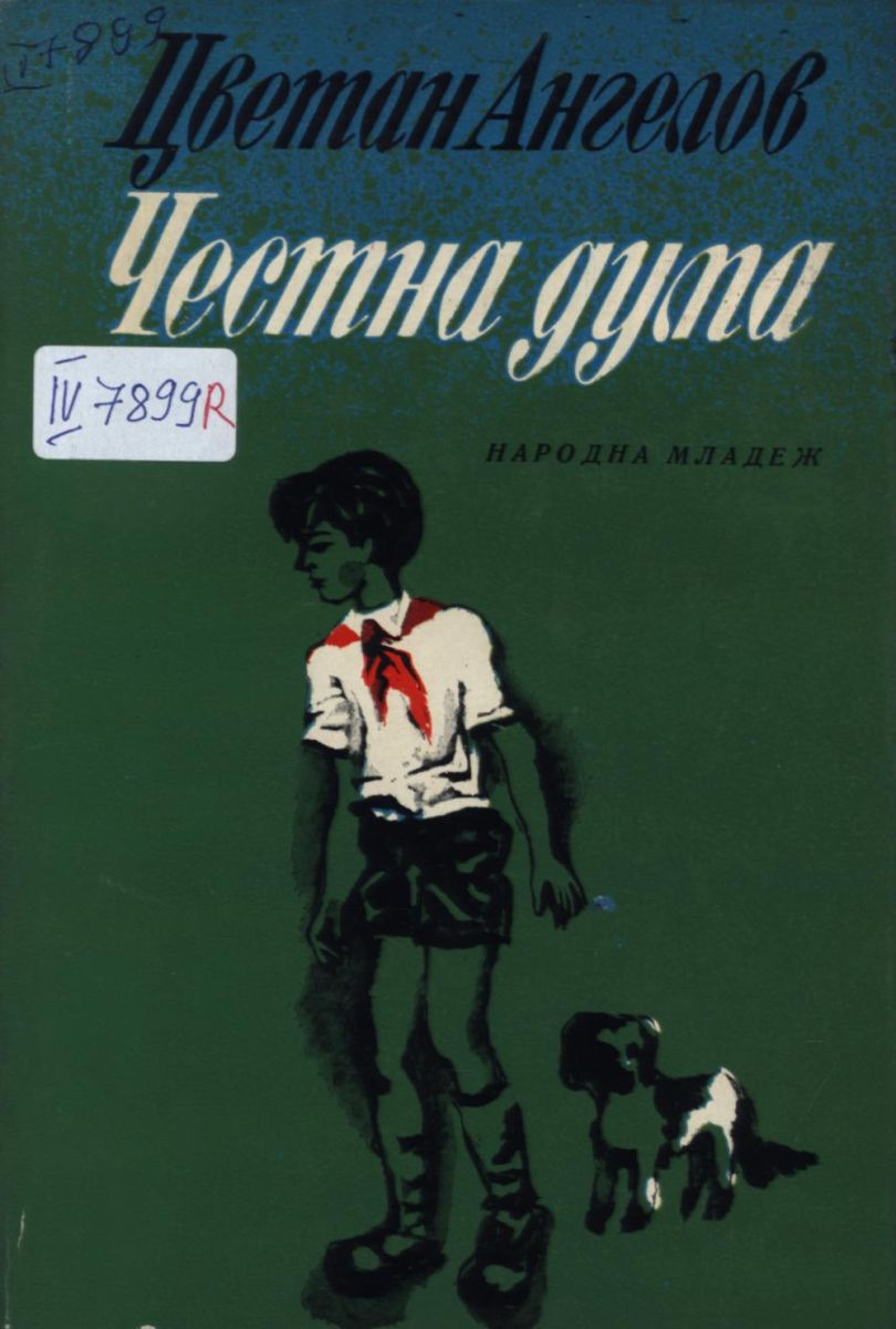 Честна дума