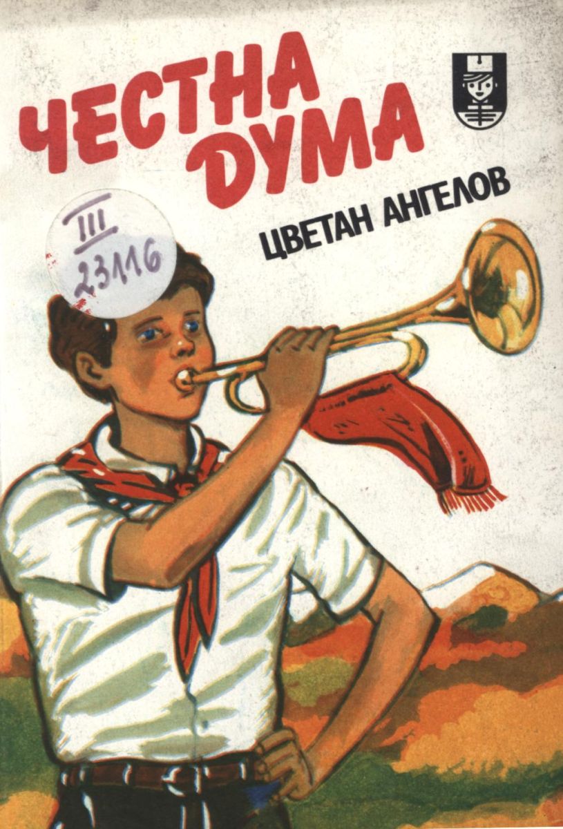 Честна дума