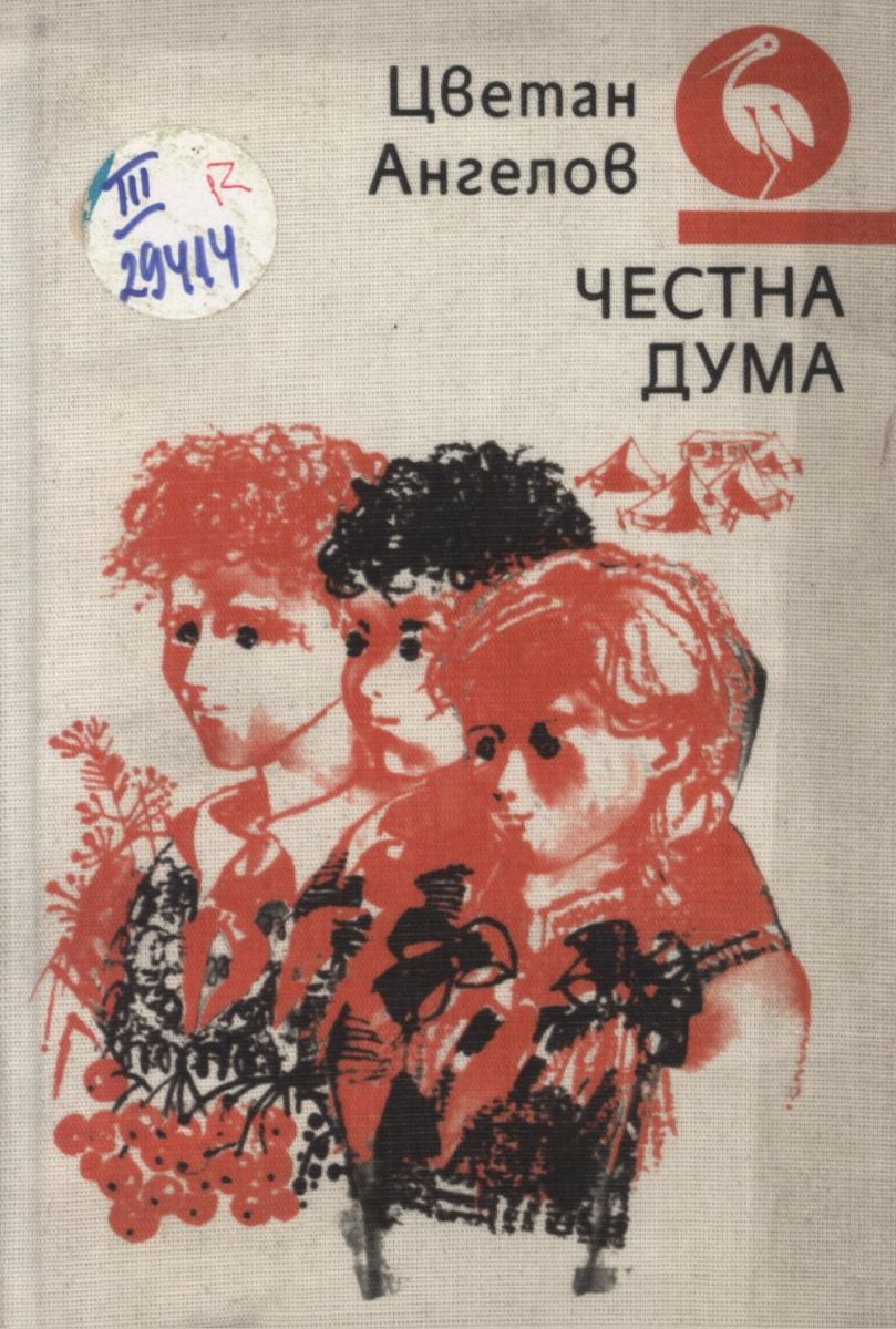 Честна дума