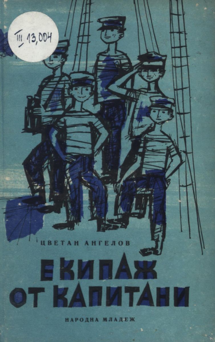 Екипаж от капитани