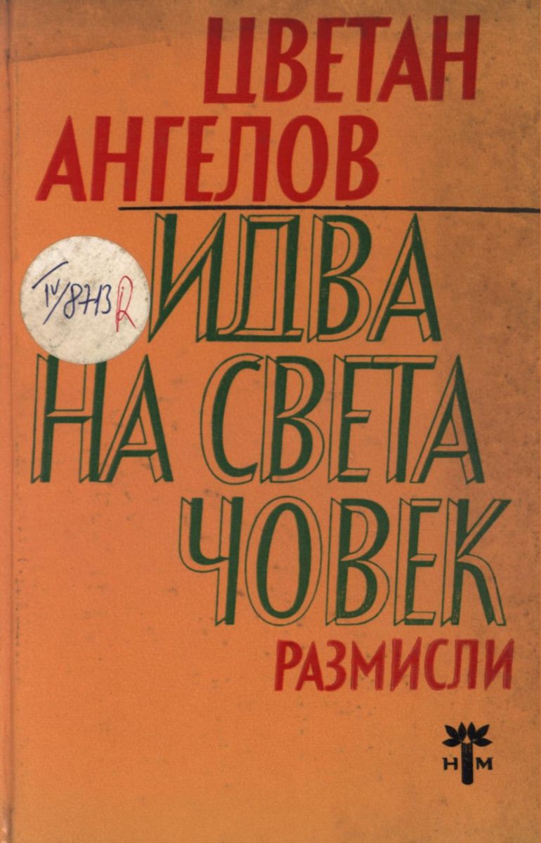 Идва на света човек
