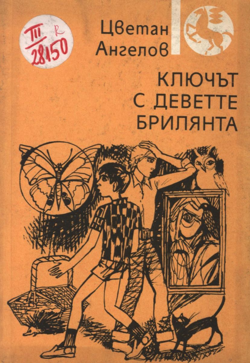 Ключът с деветте брилянта