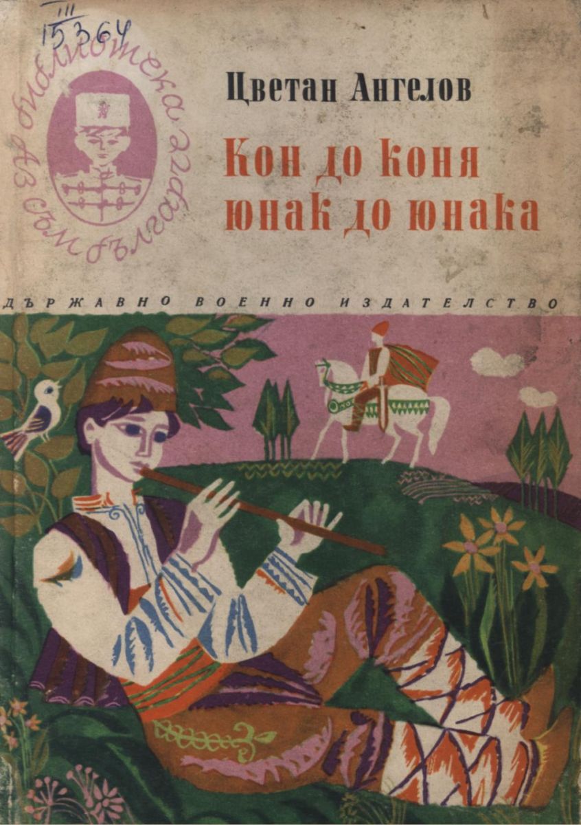 Кон до коня, юнак до юнака