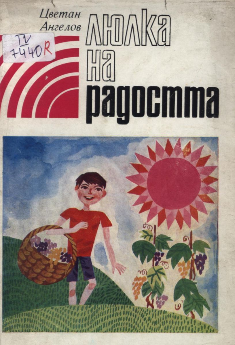 Люлка на радостта