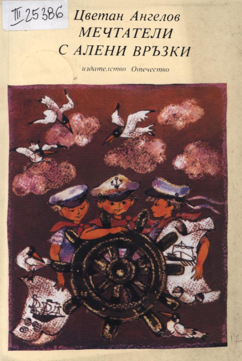 Мечтатели с алени връзки