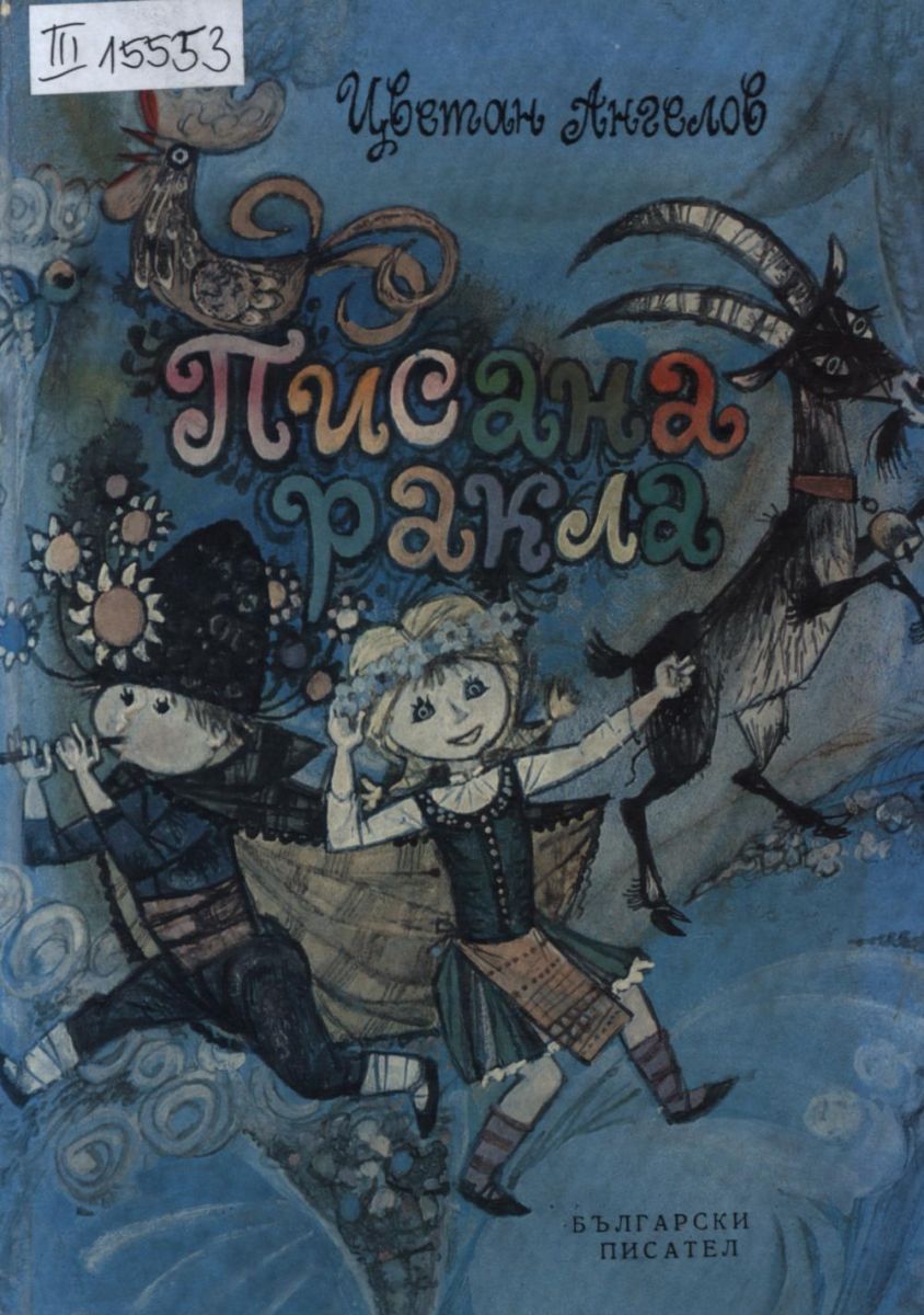 Писана ракла