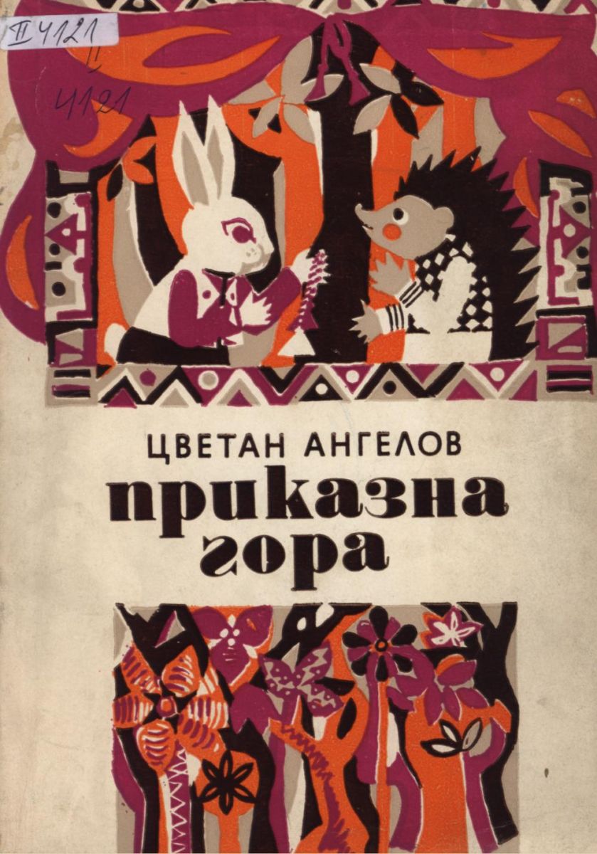 Приказна гора