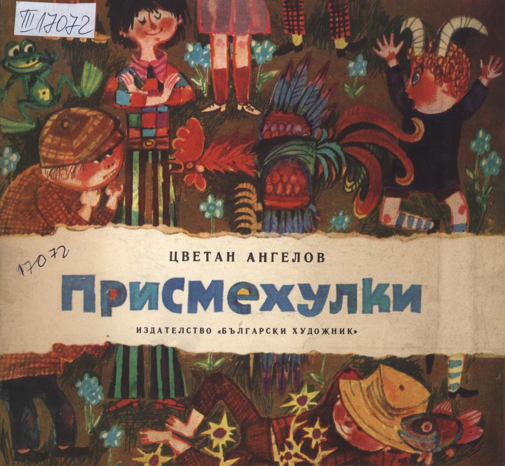 Присмехулки