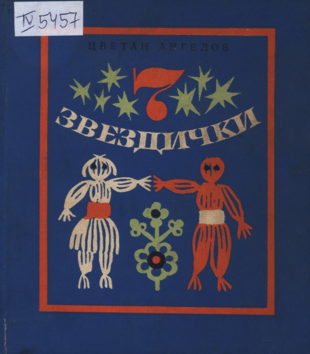Седем звездички