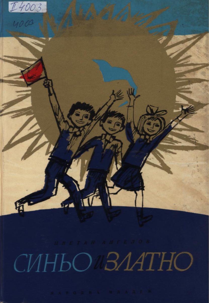 Синьо и златно