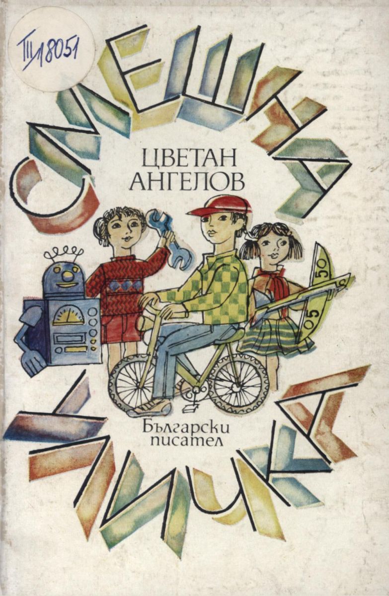 Смешна уличка