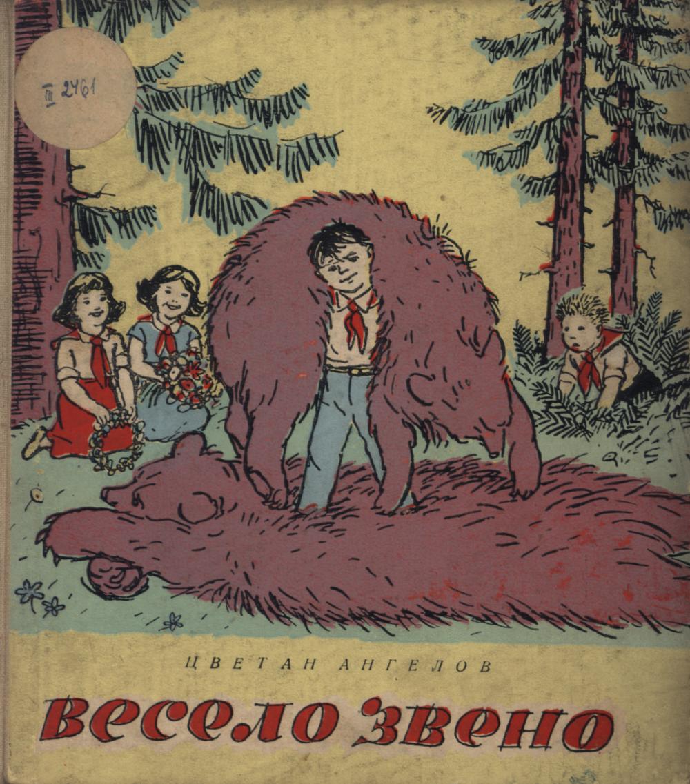 Весело звено