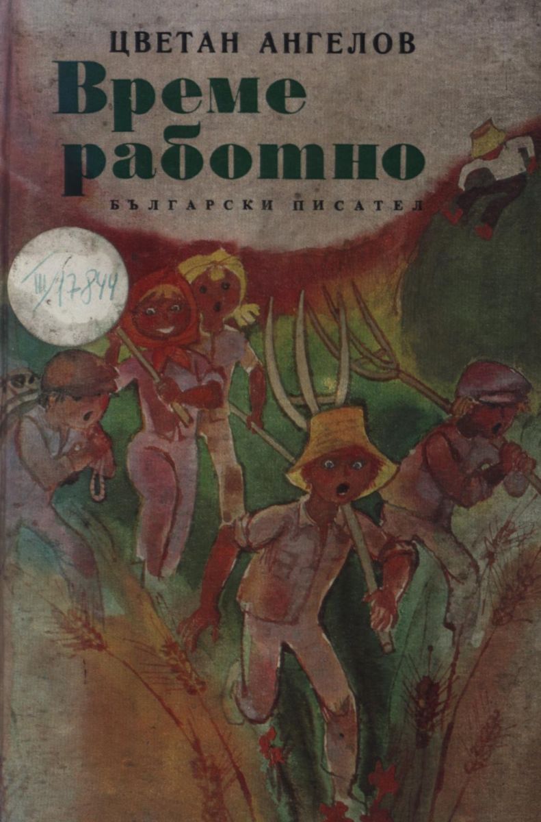 Време работно