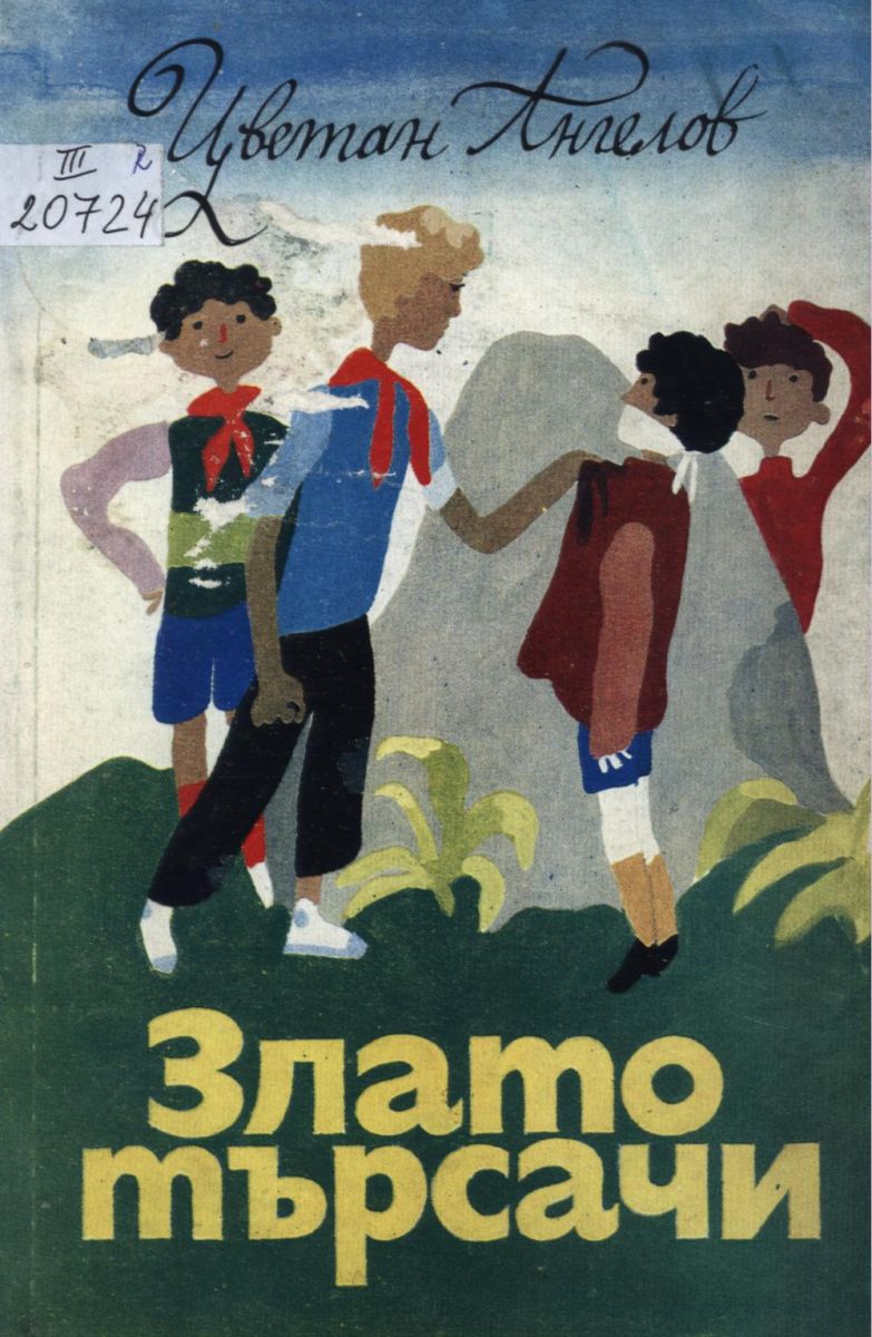 Златотърсачи
