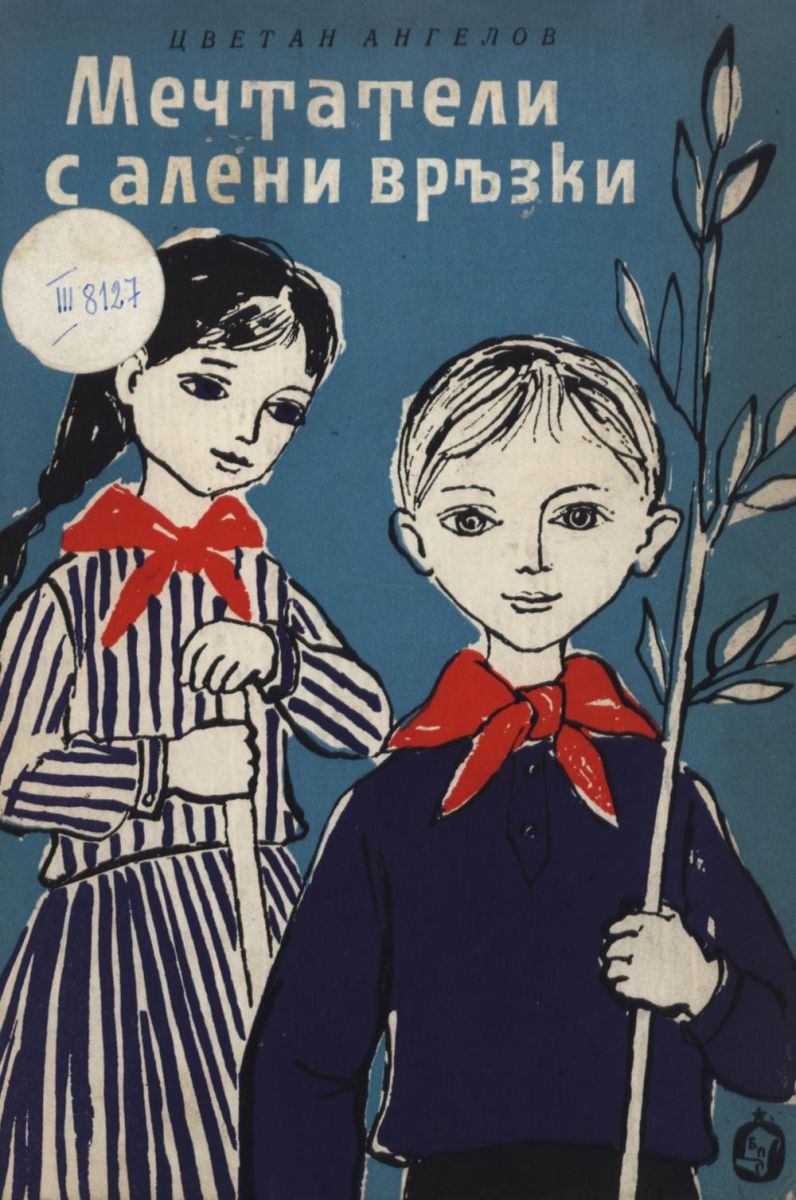 Мечтатели с алени връзки
