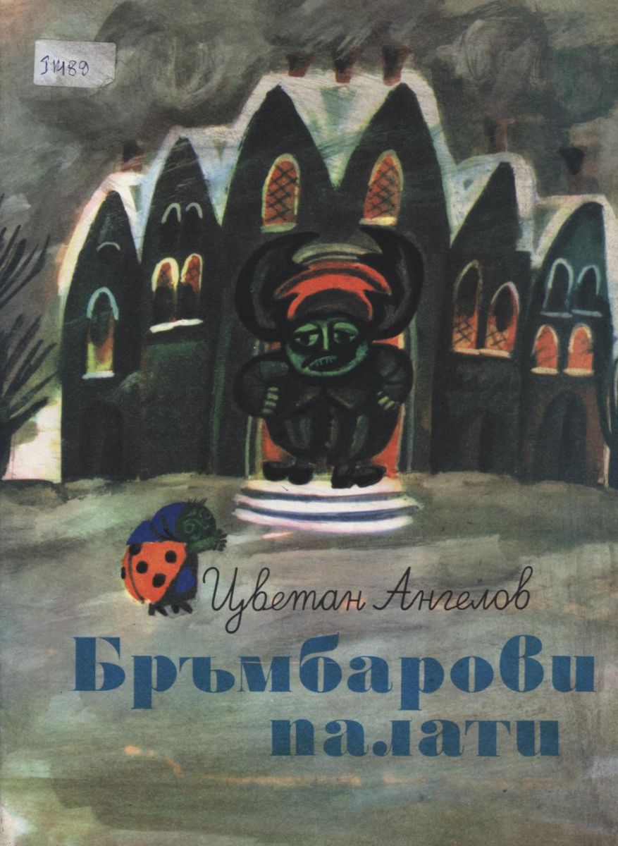 Бръмбаров палати