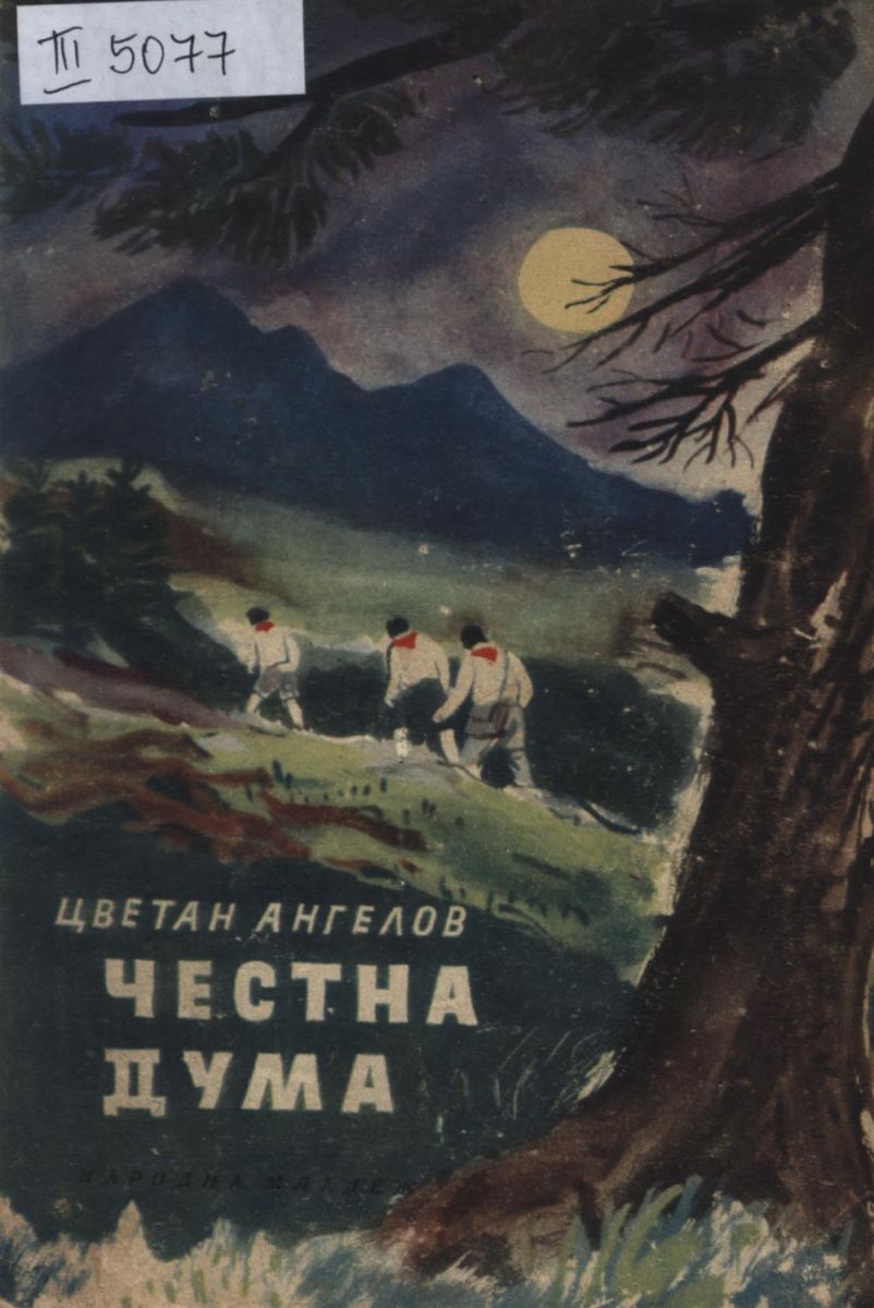 Честна дума