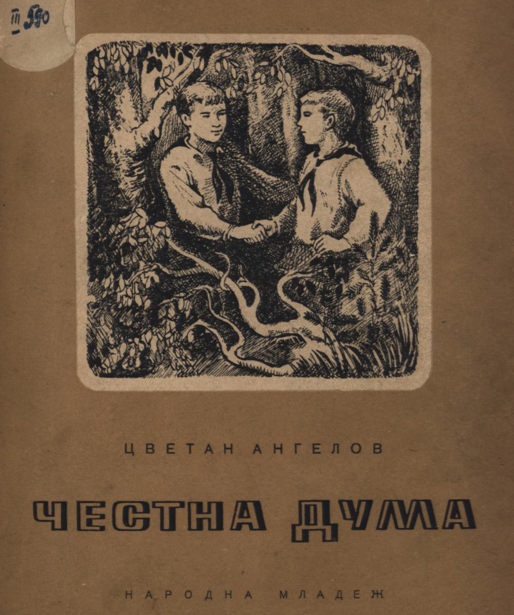 Честна дума