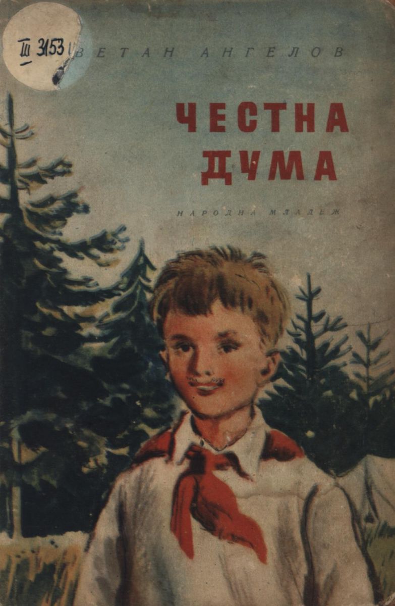 Честна дума