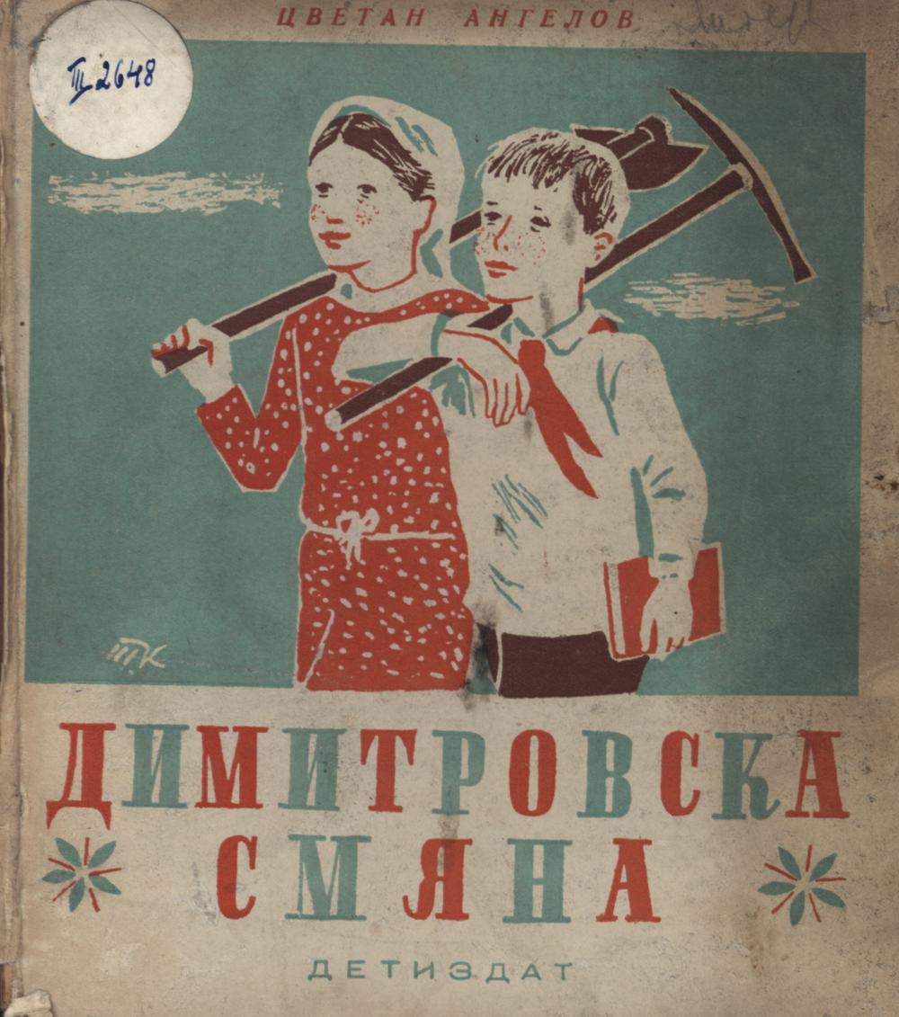  Димитровска смяна