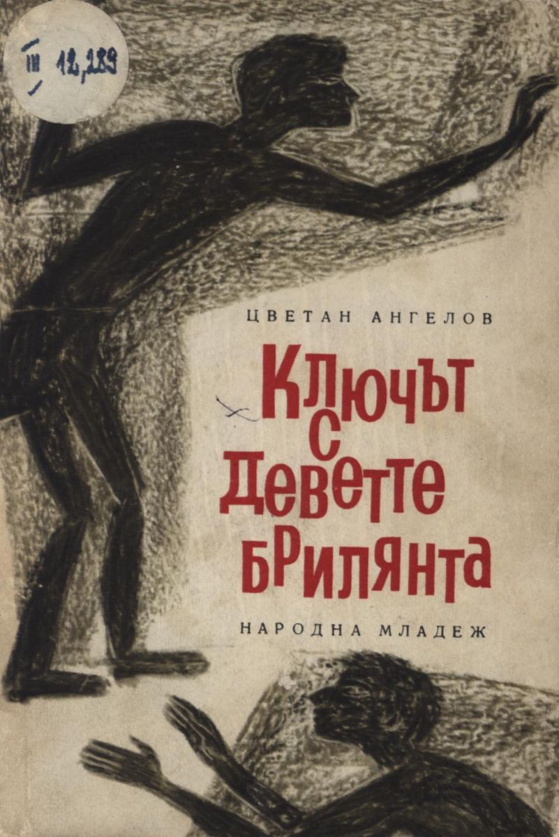 Ключът с деветте брилянта