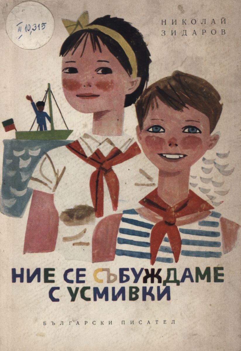 Ние се събуждаме с усмивки