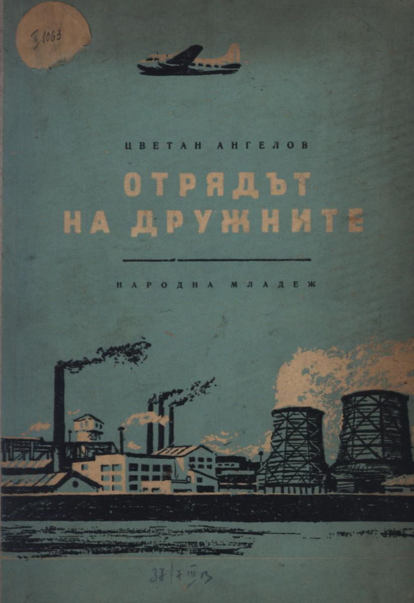 Отрядът на дружните