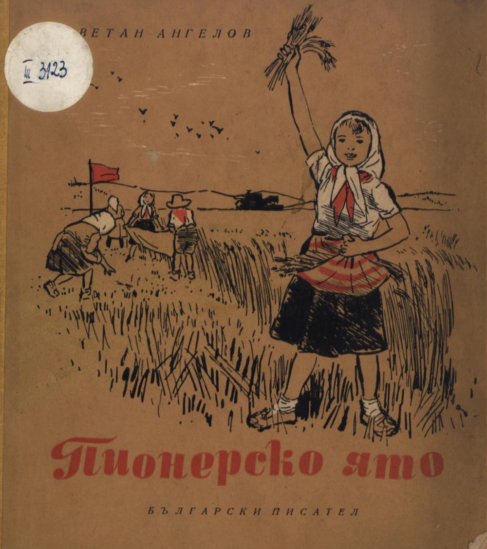 Пионерско лято