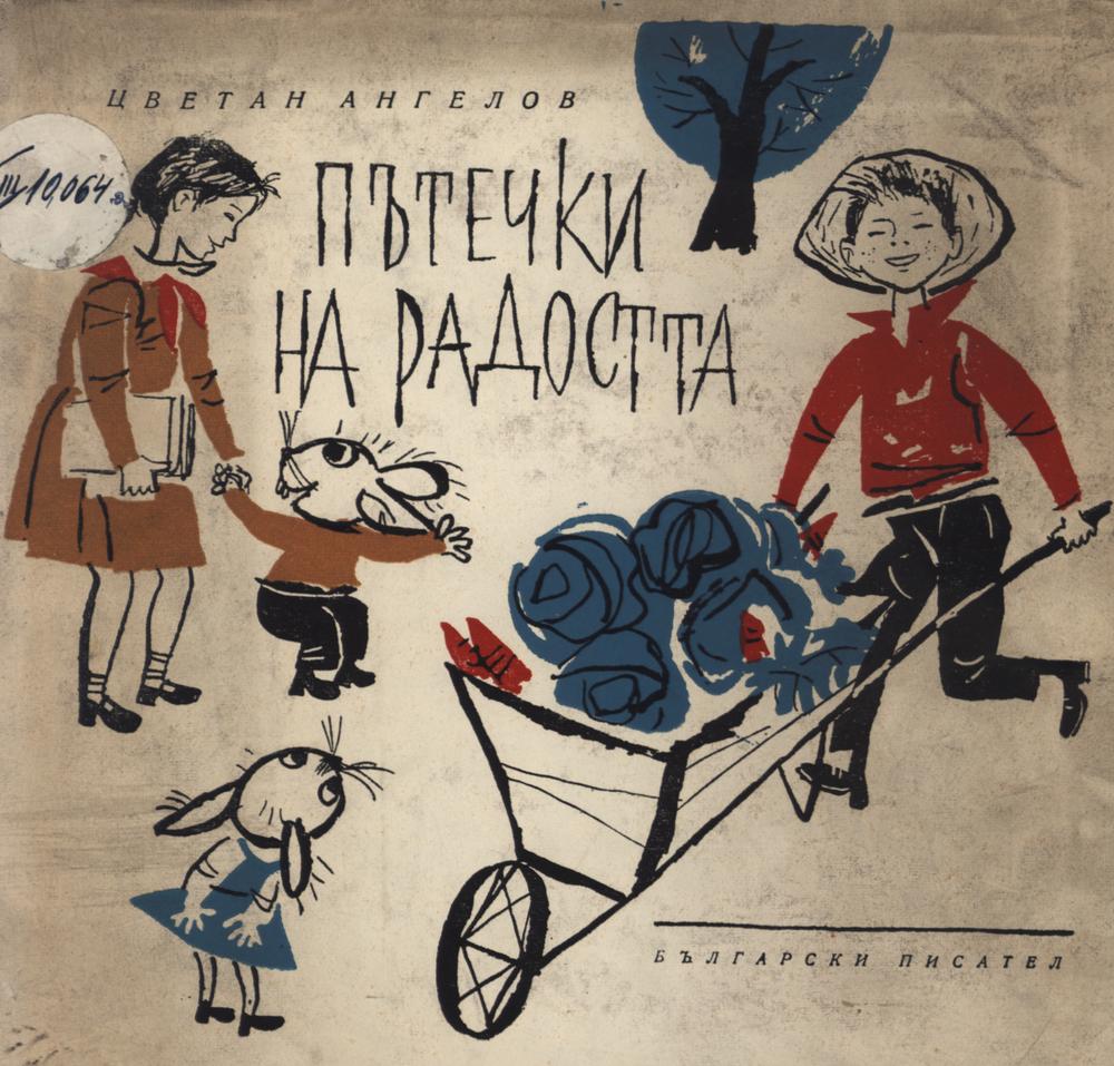 Пътечки на радостта