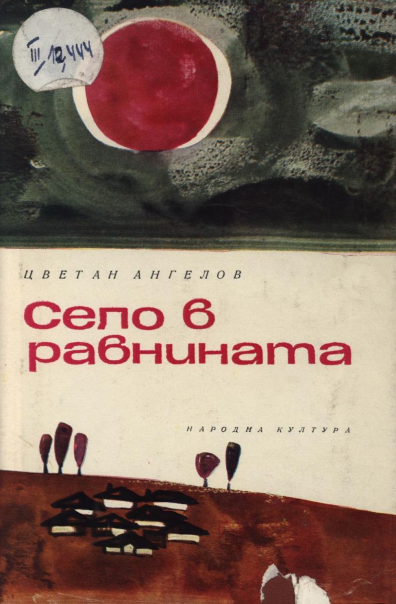 Село в равнината