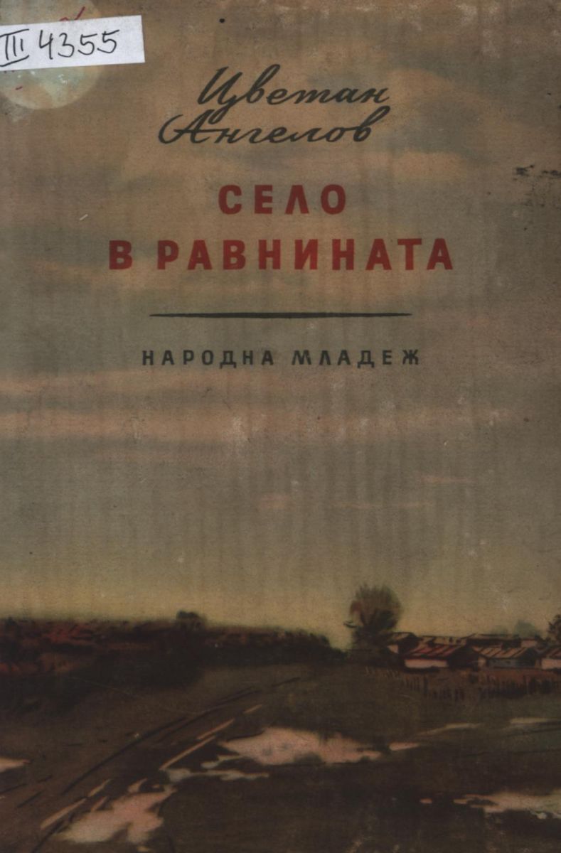Село в равнината