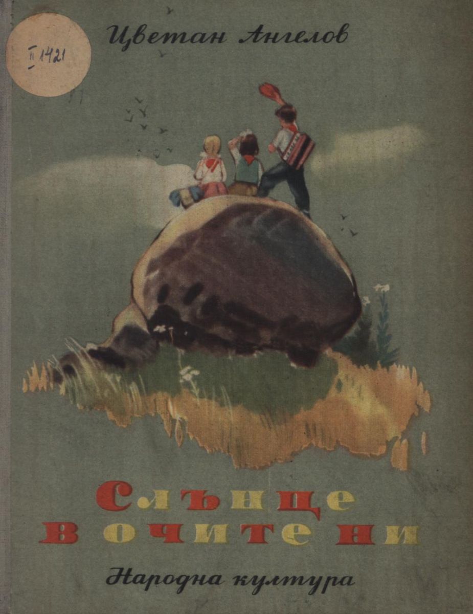 Слънце в очите ни