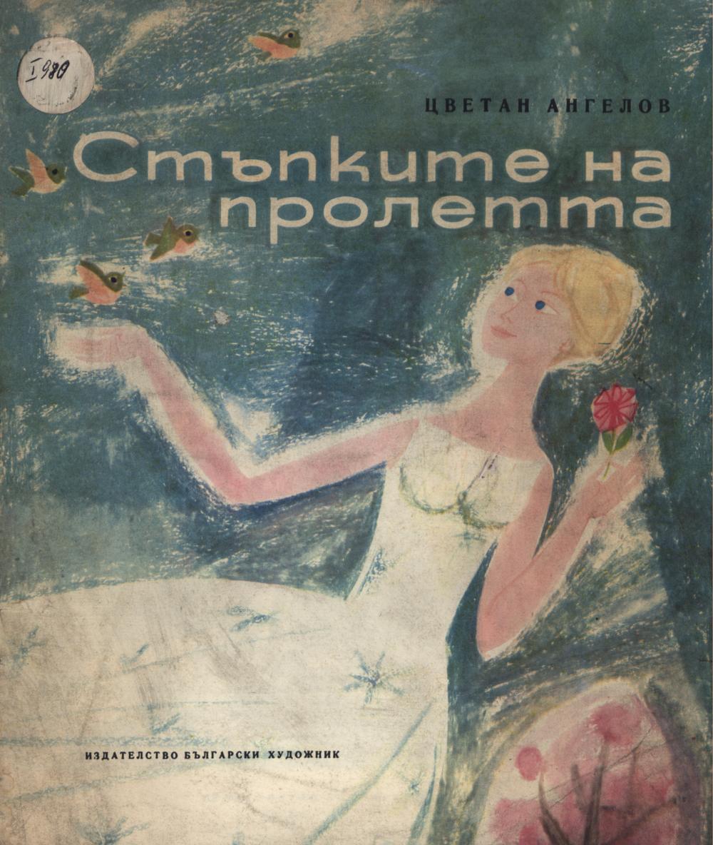 Стъпките на пролетта