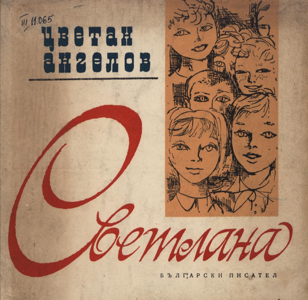 Светлана